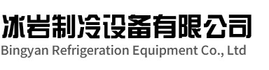 奉化区冰岩制冷设备有限公司